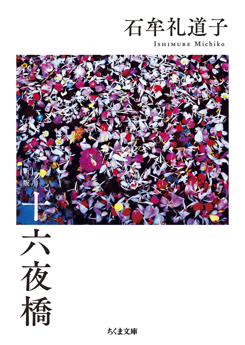 筑摩書房『十六夜橋 新版』書影