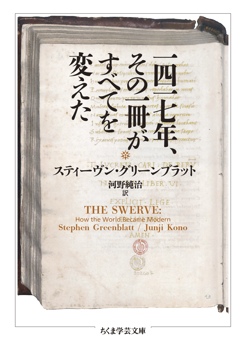 『一四一七年、その一冊がすべてを変えた』スティーヴン・グリーンブラット | 筑摩書房