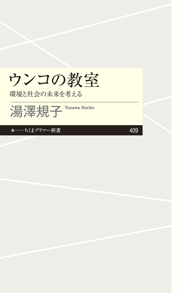 『ウンコの教室』湯澤 規子|筑摩書房