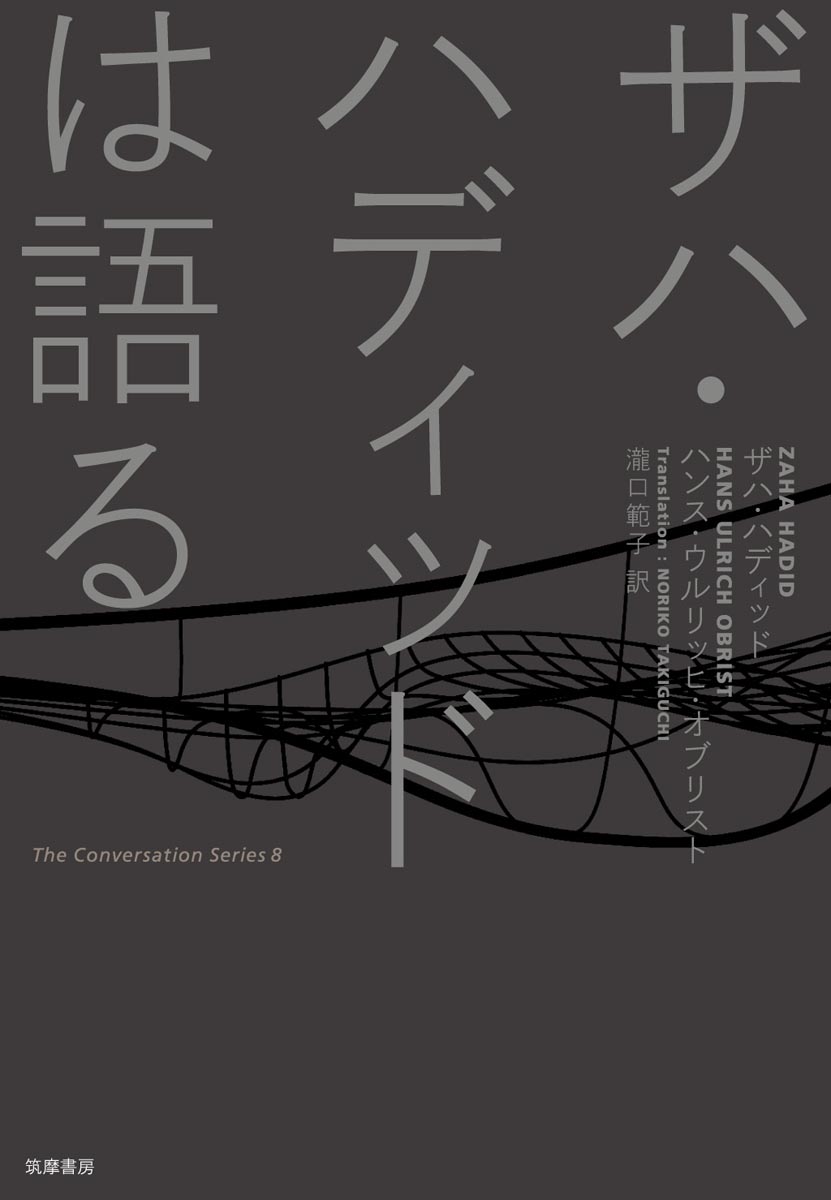 ザハ・ハディッドは語る