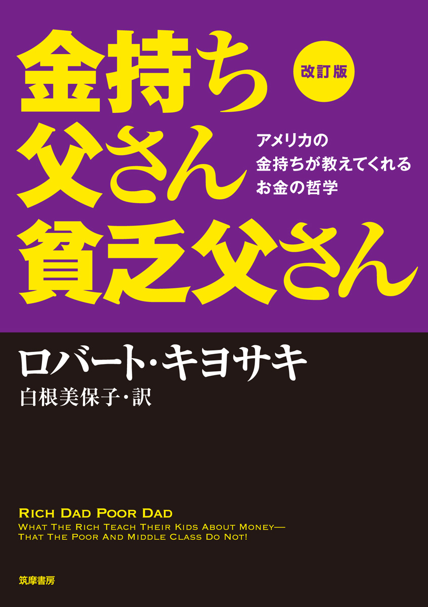 書籍『改訂版 金持ち父さん 貧乏父さん』の表紙