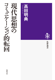 現代思想のコミュニケーション的転回