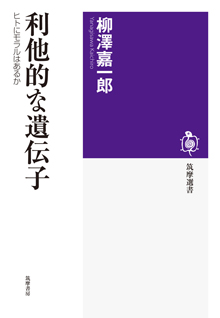 利他的な遺伝子