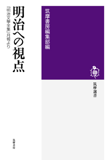 明治への視点