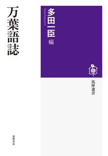 万葉語誌