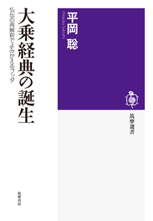 大乗経典の誕生