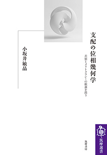 支配の位相幾何学
