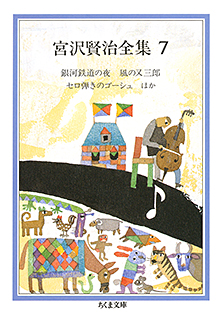 宮沢賢治全集　７