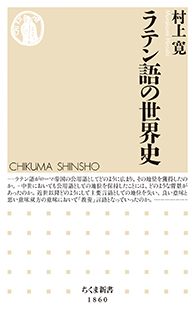 ラテン語の世界史