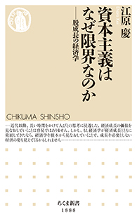 資本主義はなぜ限界なのか