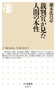 裁判官が見た人間の本性