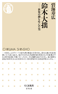 鈴木大拙
