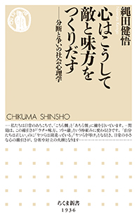 心はこうして敵と味方をつくりだす