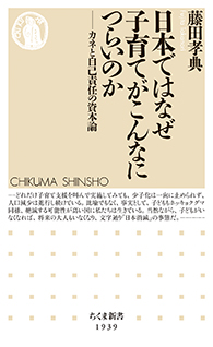 日本ではなぜ子育てがこんなにつらいのか