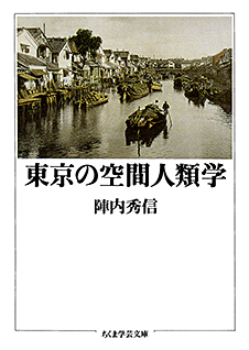 東京の空間人類学