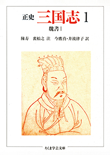 正史　三国志　１