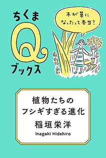 植物たちのフシギすぎる進化