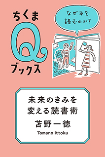 未来のきみを変える読書術