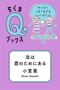 法は君のためにある