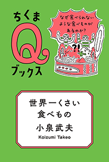 世界一くさい食べもの