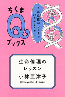 生命倫理のレッスン