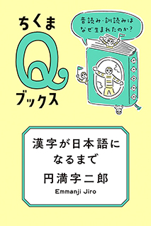 漢字が日本語になるまで
