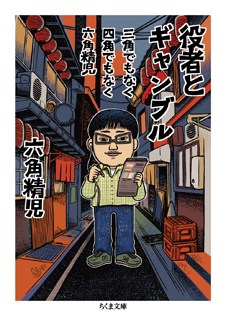 三角でもなく　四角でもなく　六角精児　役者とギャンブル