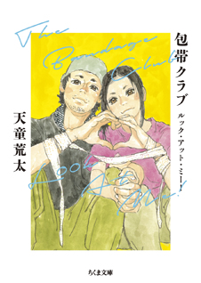 包帯クラブ　ルック・アット・ミー！