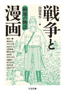 戦争と漫画　戦地の物語