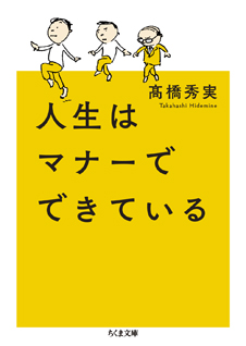 人生はマナーでできている