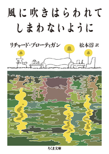 風に吹きはらわれてしまわないように