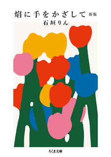 焔に手をかざして　新版