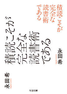 積読こそが完全な読書術である