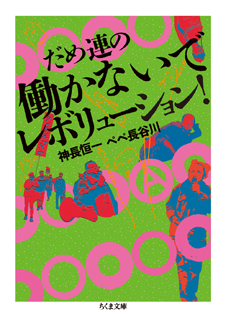 だめ連の働かないでレボリューション！