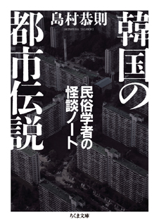 韓国の都市伝説