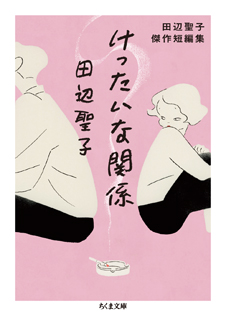 けったいな関係　田辺聖子傑作短編集