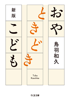 新版　おやときどきこども