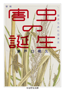 増補　害虫の誕生