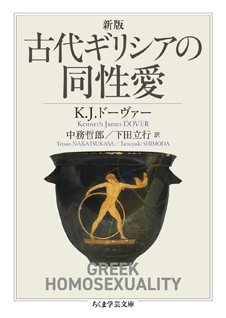 新版　古代ギリシアの同性愛