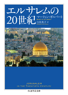 エルサレムの２０世紀