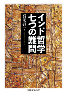インド哲学　七つの難問