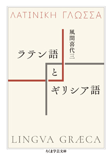 ラテン語とギリシア語