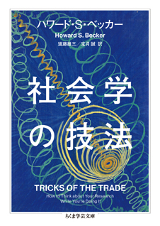 社会学の技法