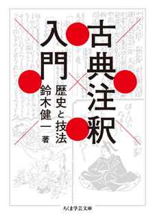 古典注釈入門