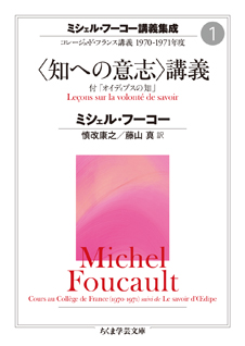 ミシェル・フーコー講義集成１　〈知への意志〉講義