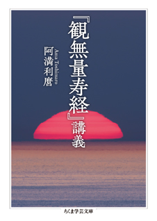 『観無量寿経』講義
