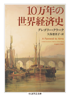 １０万年の世界経済史