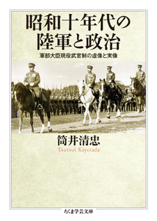 昭和十年代の陸軍と政治