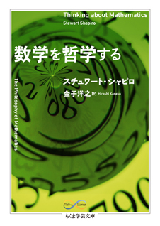 数学を哲学する