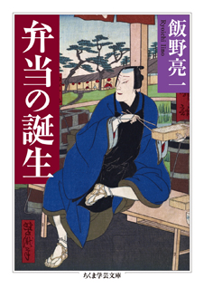 弁当の誕生